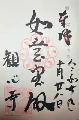 観心寺(大阪府)