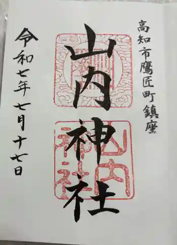 山内神社の御朱印 2025年07月