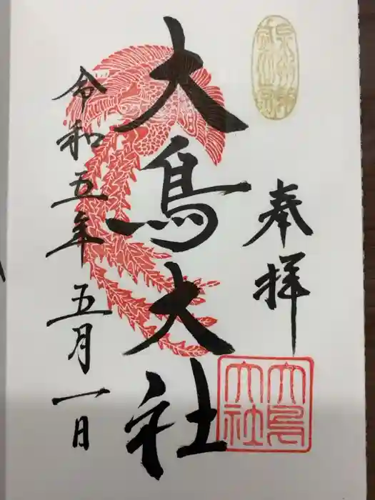 和泉國一之宮　大鳥大社の御朱印