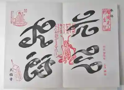 毎月３日には元三大師の命日（１月３日）にちなんで元三大師朱印がいただけます。