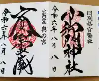 小御門神社の御朱印