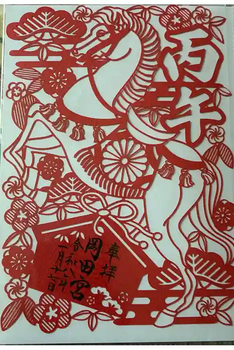 岡田神社の御朱印
