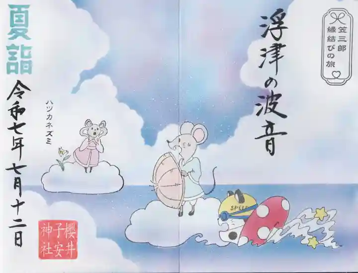 櫻井子安神社(千葉県)