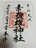 素盞雄神社の御朱印