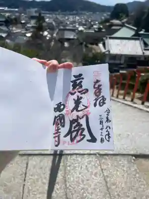 西国寺の御朱印