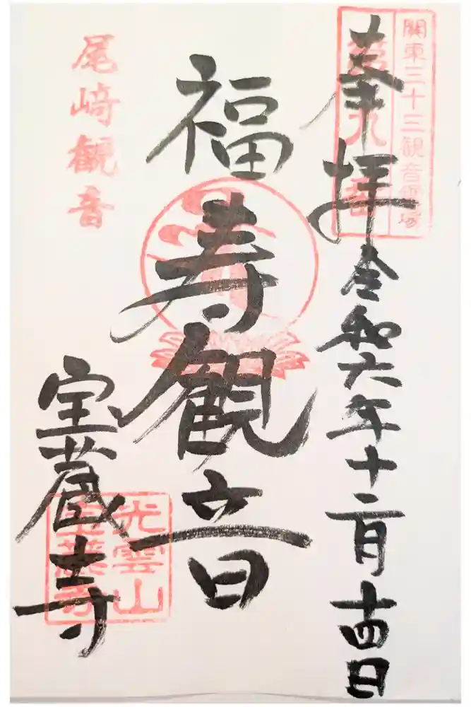 宝蔵寺の御朱印