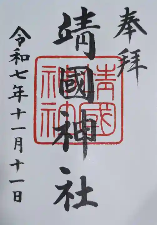 靖國神社(東京都)