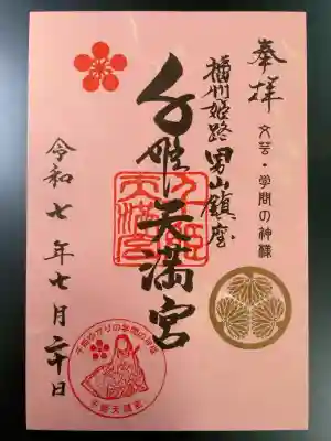 千姫天満宮の御朱印