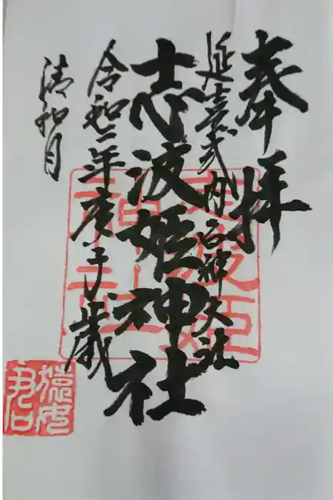 志波姫神社の御朱印