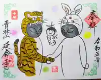 青林山 延命寺の御朱印