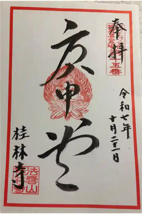 桂林寺 ぼけよけ二十四地蔵霊場