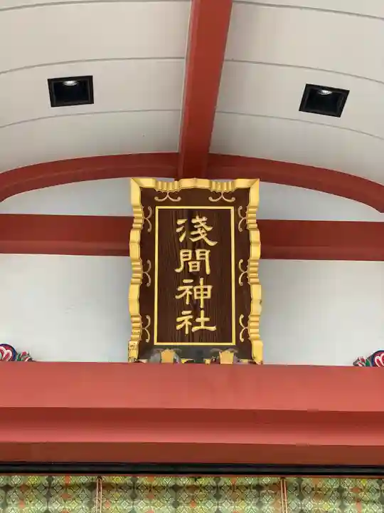 浅草富士浅間神社のその他建物