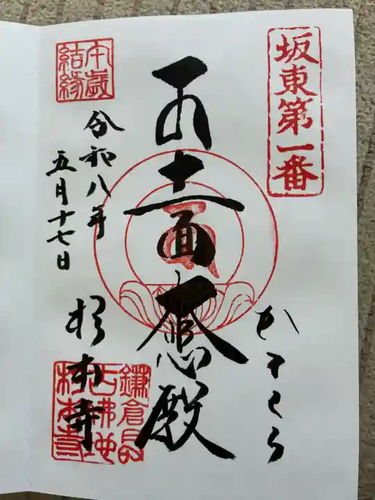 杉本寺の御朱印
