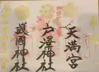 戸澤神社(山形県)