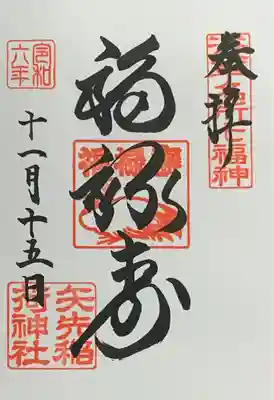 浅草名所七福神『福禄寿』書入れ