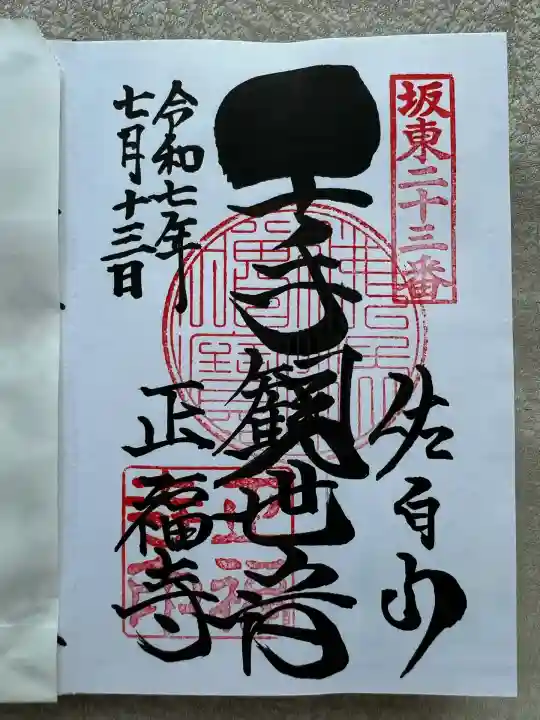 正福寺(茨城県)