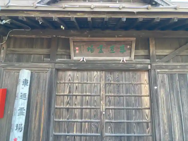 日蓮宗宗門史跡 車返結社 (車返霊場)(静岡県)