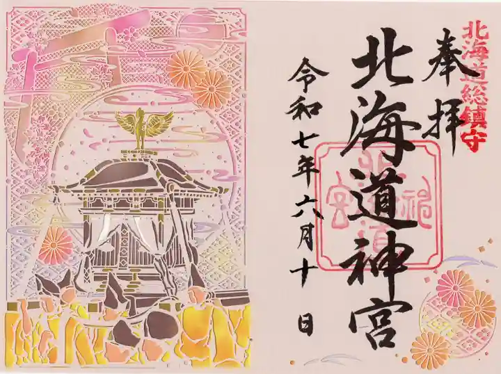 北海道神宮の御朱印