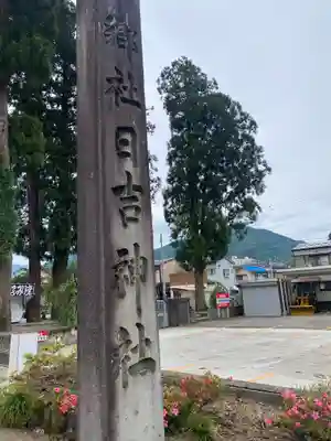 日吉神社(福井県)