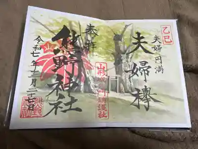 里之宮 湯殿山神社の御朱印