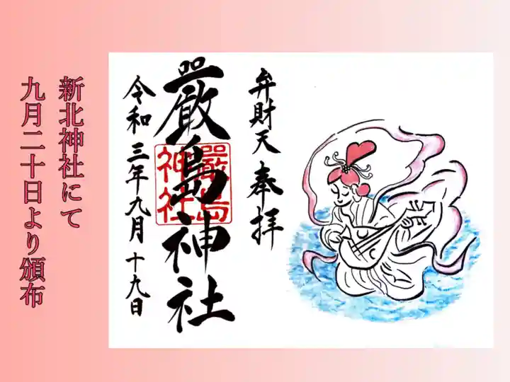 新北神社の御朱印