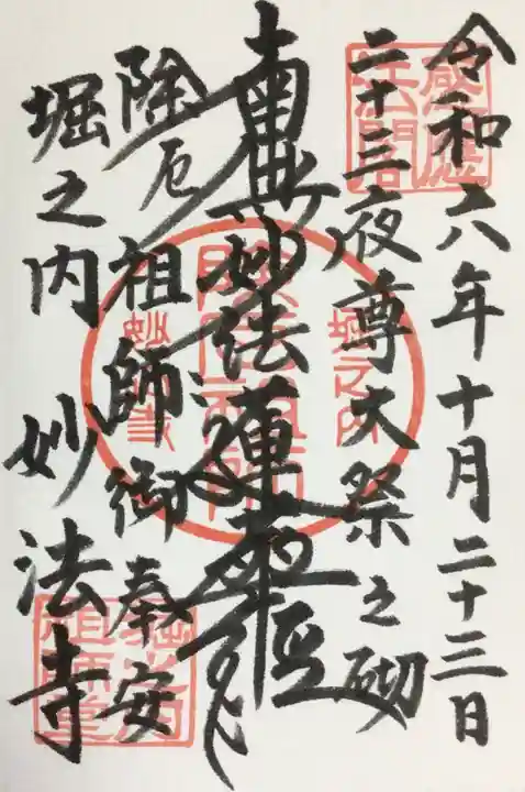 妙法寺の御朱印