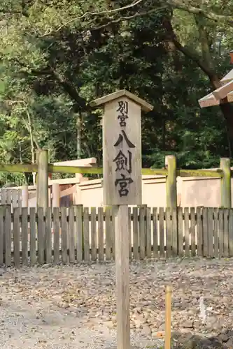 八剣宮（熱田神宮別宮）(愛知県)
