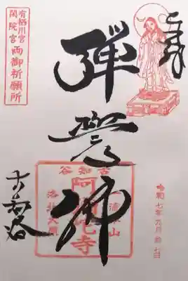 古知谷阿弥陀寺(京都府)