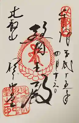 比叡山延暦寺の御朱印