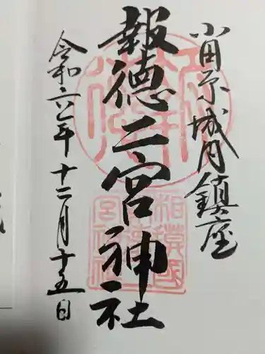 報徳二宮神社の御朱印