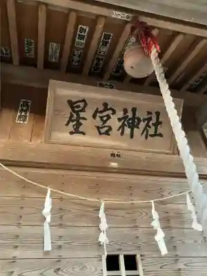 金枝星宮神社(栃木県)