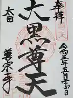 善宗寺の御朱印