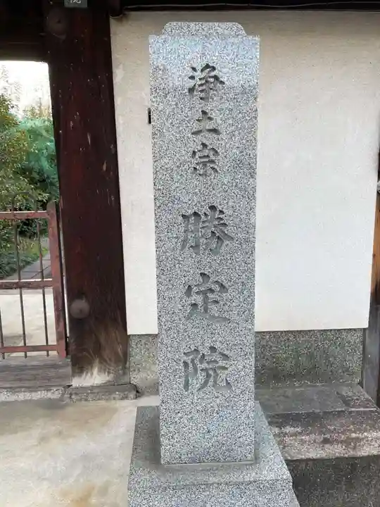 勝定院(京都府)