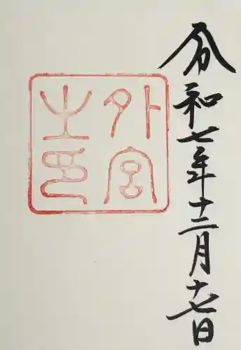 伊勢神宮外宮（豊受大神宮）の御朱印
