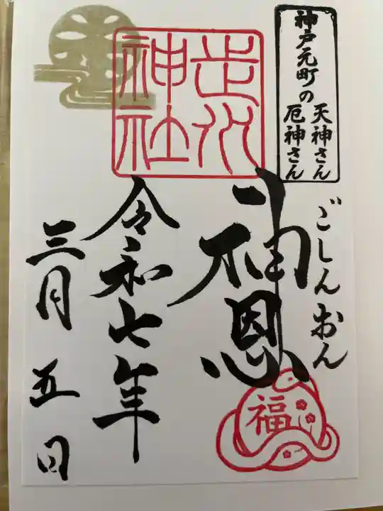 走水神社の御朱印