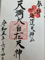 水海道天満宮の御朱印