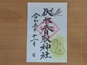 伏木香取神社の御朱印 2023年11月01日(水)〜(2023年10月29日(日) 16時23分21秒投稿)