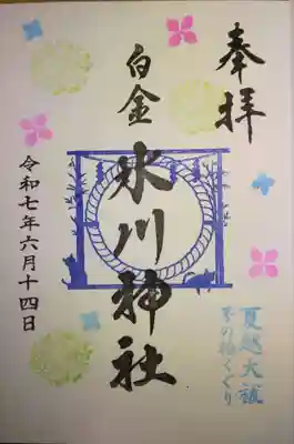 夏越大祓の限定御朱印を頂きました☺️