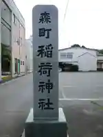 森町稲荷神社のその他建物