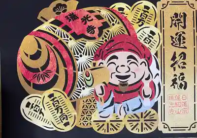 瑞光寺(東京都)