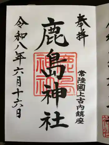 鹿島神社の御朱印 2026年06月