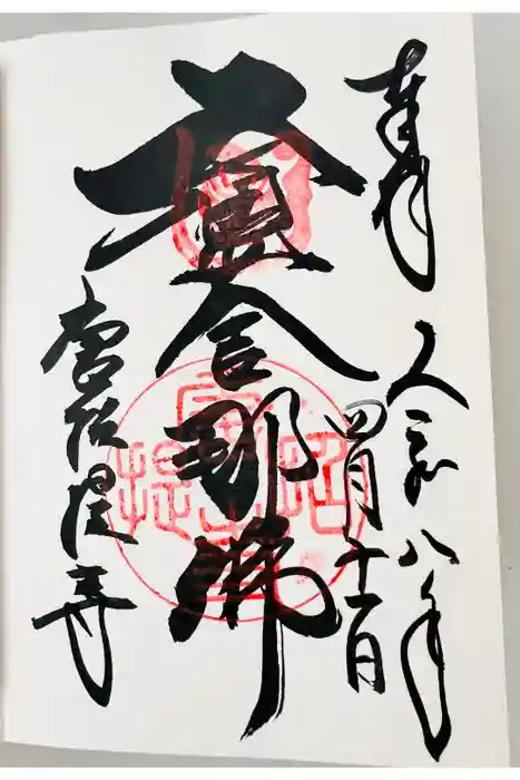 唐招提寺の御朱印