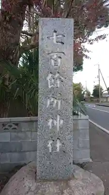 七百餘所神社 のその他建物