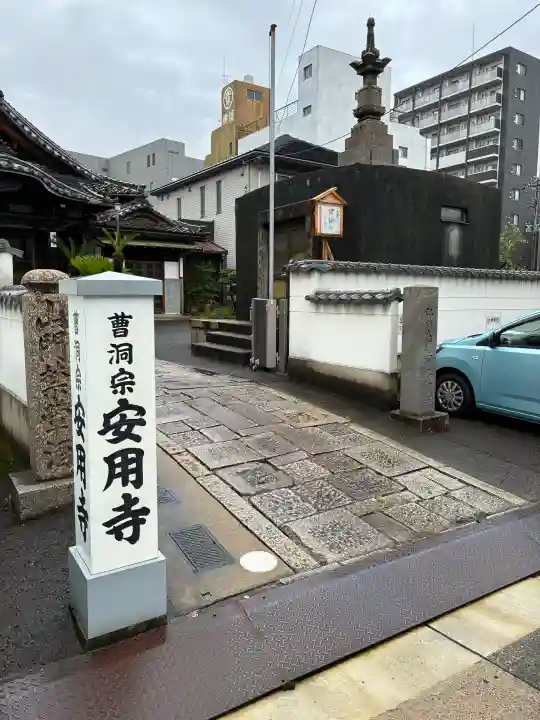 安用寺(愛知県)