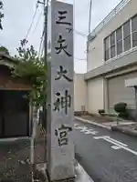三ツ矢大神宮(滋賀県)