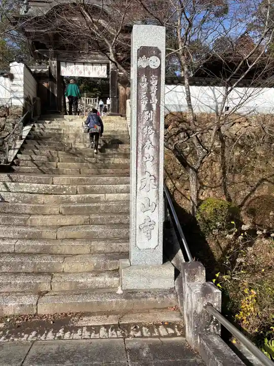 感神院木山寺(岡山県)