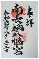 南長柄八幡宮の御朱印