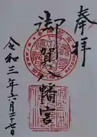 御賀八幡宮の御朱印