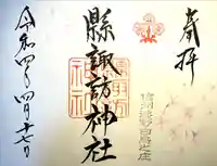 縣諏訪神社の御朱印