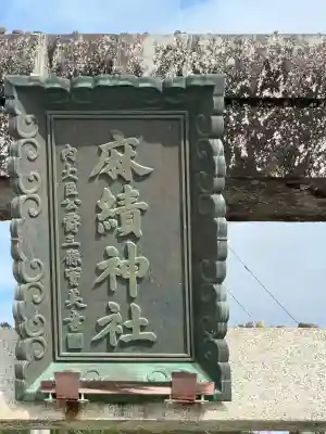 麻績神社(長野県)